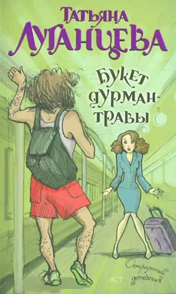 Татьяна Луганцева - Букет дурман-травы обложка книги