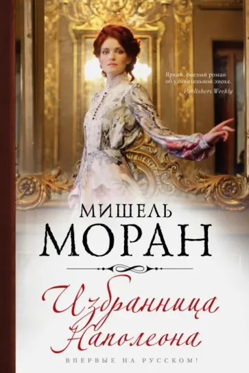 Мишель Моран - Избранница Наполеона обложка книги