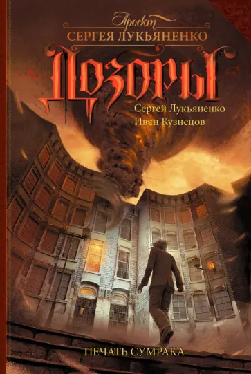 Лукьяненко, Кузнецов - Печать Сумрака обложка книги