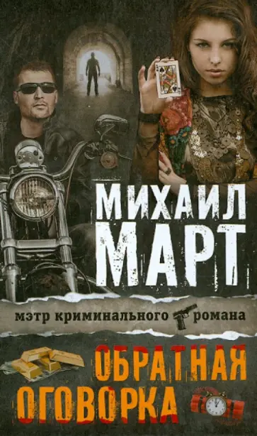 Михаил Март - Обратная оговорка обложка книги