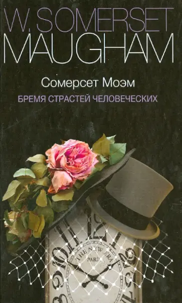 Уильям Моэм - Бремя страстей человеческих Уильям Моэм - Бремя страстей человеческих обложка книги