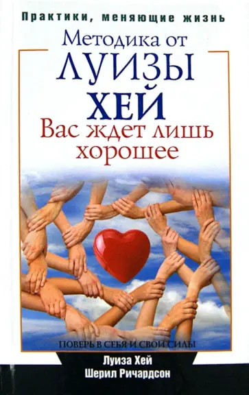 Хей, Ричардсон - Вас ждет лишь хорошее.Поверь в себя и свои силы Хей, Ричардсон - Вас ждет лишь хорошее.Поверь в себя и свои силы обложка книги