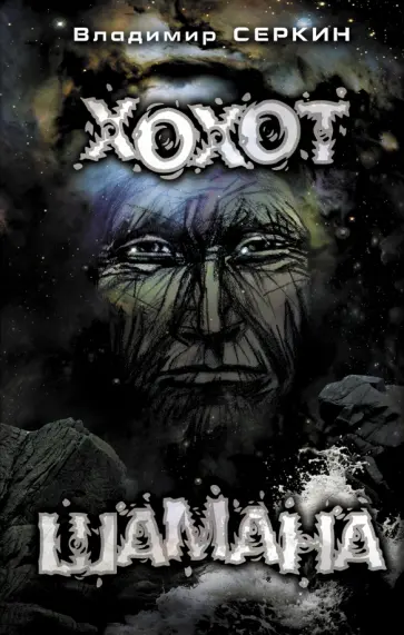 Владимир Серкин - Хохот Шамана обложка книги