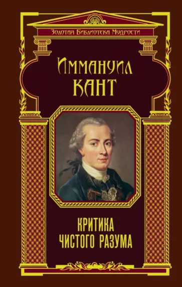 Иммануил Кант - Критика чистого разума обложка книги
