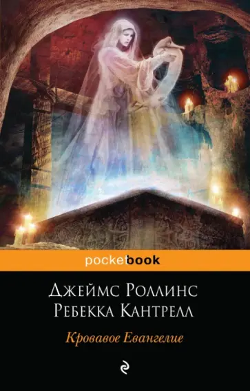 Роллинс, Кантрелл - Кровавое Евангелие Роллинс, Кантрелл - Кровавое Евангелие обложка книги