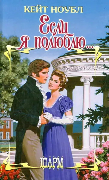 Кейт Ноубл - Если я полюблю... обложка книги