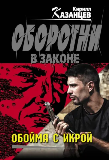 Кирилл Казанцев - Обойма с икрой Кирилл Казанцев - Обойма с икрой обложка книги