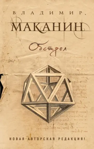 Владимир Маканин - Обстрел обложка книги