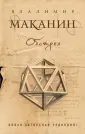 Проза современного классика В. Маканина