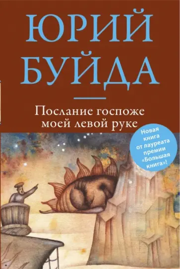Юрий Буйда - Послание госпоже моей левой руке обложка книги