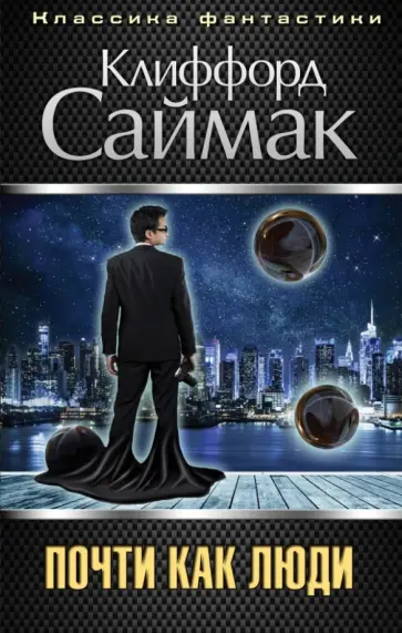 Клиффорд Саймак - Почти как люди обложка книги