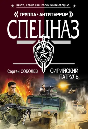 Сергей Соболев - Сирийский патруль обложка книги
