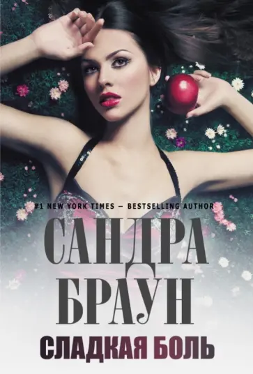 Сандра Браун - Сладкая боль обложка книги
