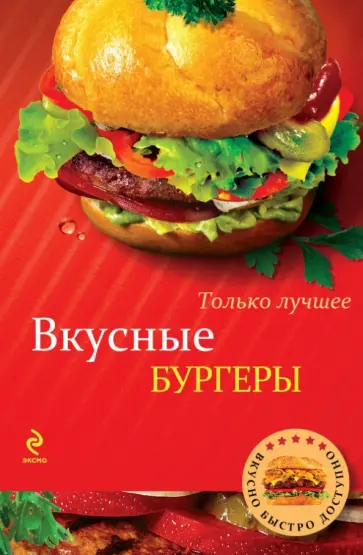 К. Жук - Вкусные бургеры обложка книги