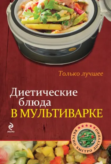 Диетические блюда в мультиварке обложка книги