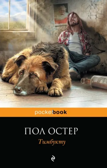 Пол Остер - Тимбукту обложка книги