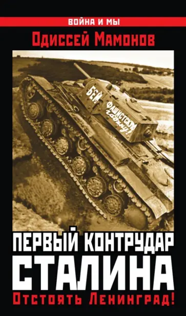 Одиссей Мамонов - Первый контрудар Сталина. Отстоять Ленинград! Одиссей Мамонов - Первый контрудар Сталина. Отстоять Ленинград! обложка книги