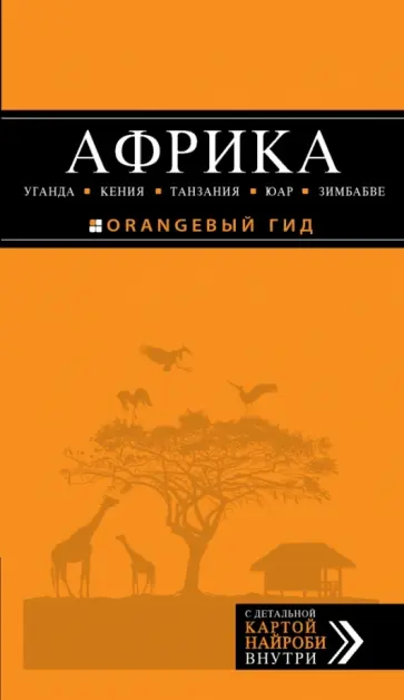 Дмитрий Киселев - Африка: Уганда, Кения, Танзания, ЮАР, Зимбабве. Путеводитель+карта Дмитрий Киселев - Африка: Уганда, Кения, Танзания, ЮАР, Зимбабве. Путеводитель+карта обложка книги