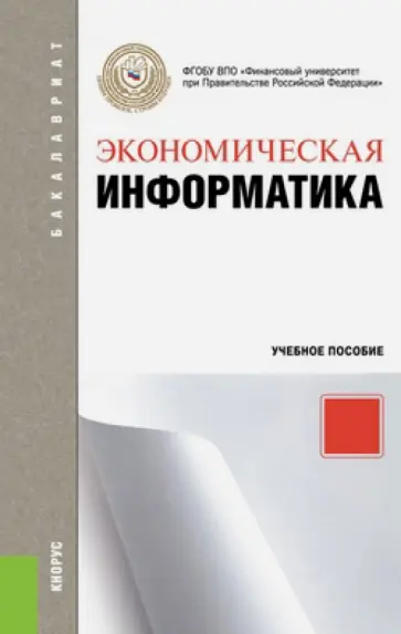 Экономическая информатика. Учебное пособие обложка книги