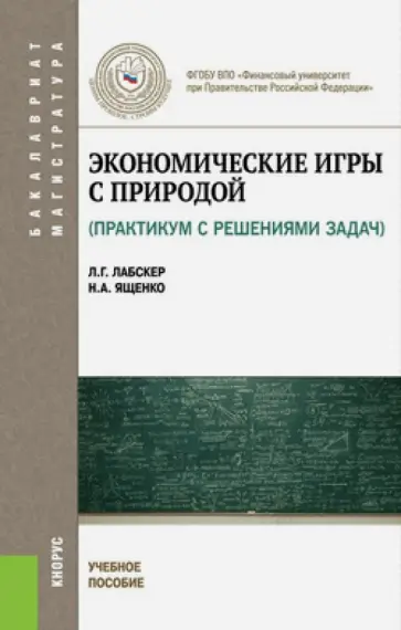 Лабскер, Ященко - Экономические игры с природой. Практикум. Учебное пособие для бакалавров и магистров обложка книги