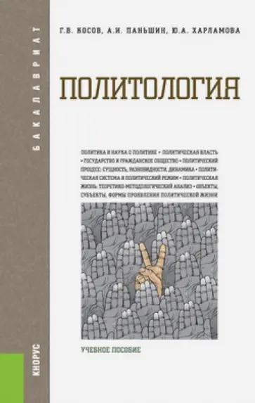 Косов, Паньшин - Политология. Учебное пособие для бакалавров обложка книги