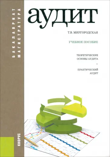 Татьяна Миргородская - Аудит. Учебное пособие обложка книги