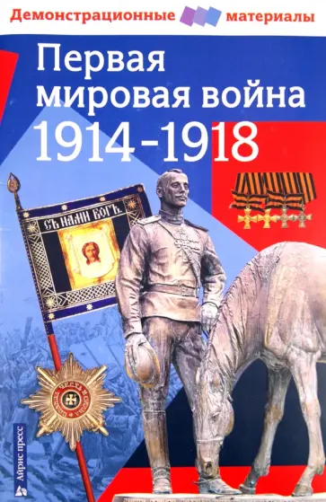Первая мировая война 1914-1918 гг. обложка книги