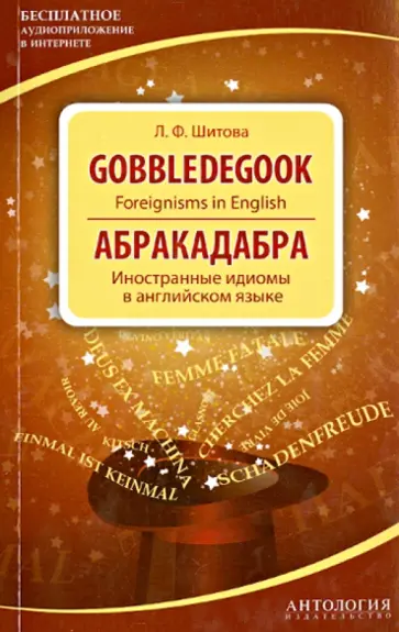 Лариса Шитова - Gobbledegook. Foreignisms in English обложка книги