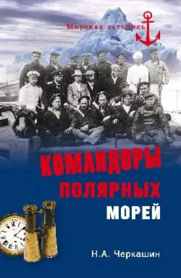 Николай Черкашин - Командоры полярных морей обложка книги