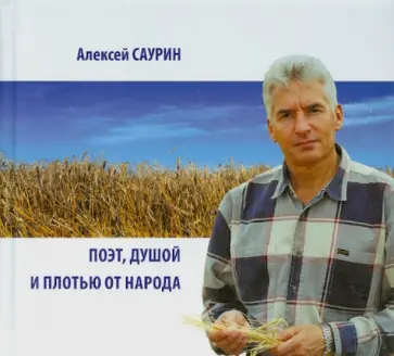 Алексей Саурин - Поэт, душой и плотью от народа + CD Алексей Саурин - Поэт, душой и плотью от народа + CD обложка книги