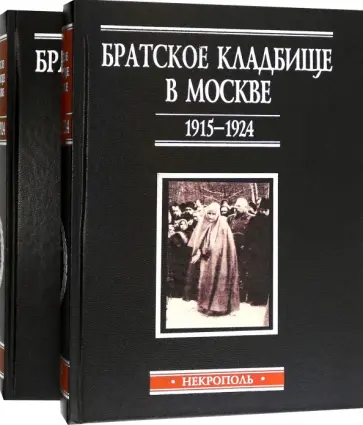 Зубова, Катагощина - Братское кладбище в Москве, 1915-1924. Некрополь. В 2-х томах обложка книги