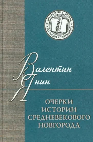 Валентин Янин - Очерки истории средневекового Новгорода Валентин Янин - Очерки истории средневекового Новгорода обложка книги