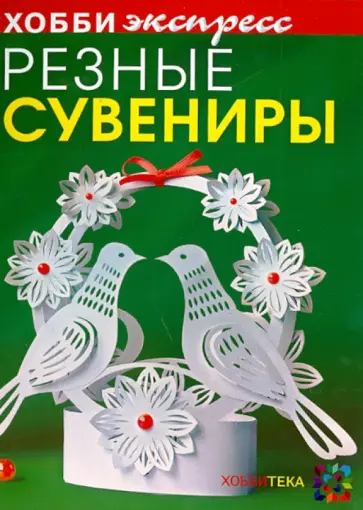 Зульфия Дадашова - Резные сувениры Зульфия Дадашова - Резные сувениры обложка книги