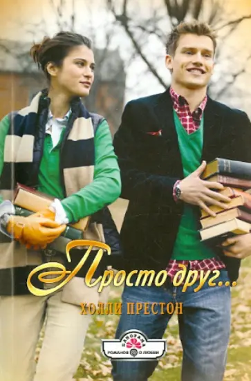 Холли Престон - Просто друг... обложка книги