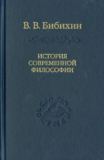 Владимир Бибихин - История современной философии (единство философской мысли) обложка книги