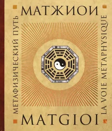 Матжиои - Метафизический путь обложка книги