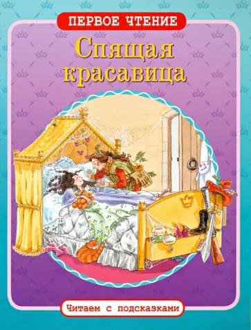 Спящая красавица обложка книги