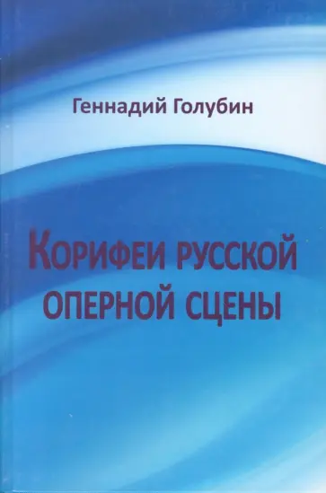 Геннадий Голубин - Корифеи русской оперной сцены. На волне радио-передач Геннадий Голубин - Корифеи русской оперной сцены. На волне радио-передач обложка книги