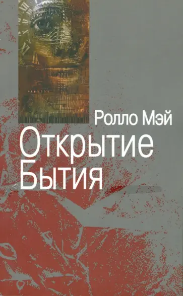 Ролло Мэй - Открытие Бытия Ролло Мэй - Открытие Бытия обложка книги