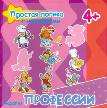 Соловьева, Савушкин - Профессии. Для детей от 4-х лет обложка книги