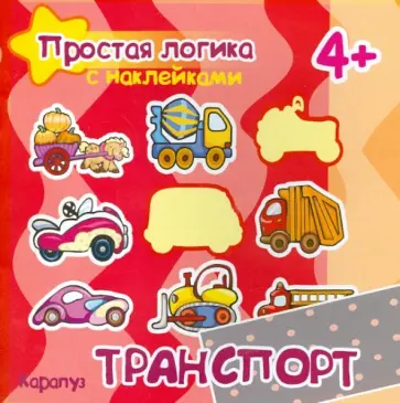 Соловьева, Савушкин - Транспорт. Для детей от 4-х лет обложка книги