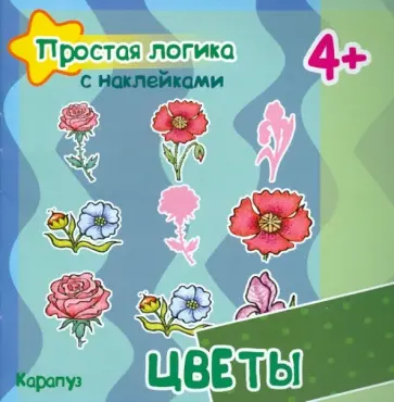 Соловьева, Савушкин - Цветы. Для детей от 4-х лет обложка книги