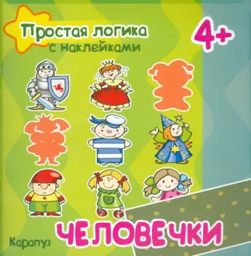 Соловьева, Савушкин - Человечки. Для детей от 4-х лет обложка книги