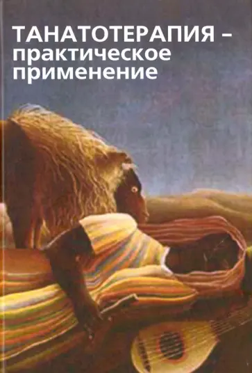 Танатотерапия - практическое применение. Сборник работ обложка книги