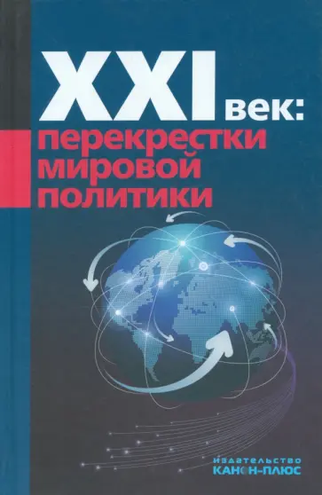 Михаил Неймарк - XXI век: Перекрестки мировой политики обложка книги