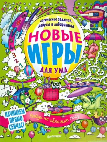 Новые игры для ума. Ребусы, логические задания и лабиринты обложка книги