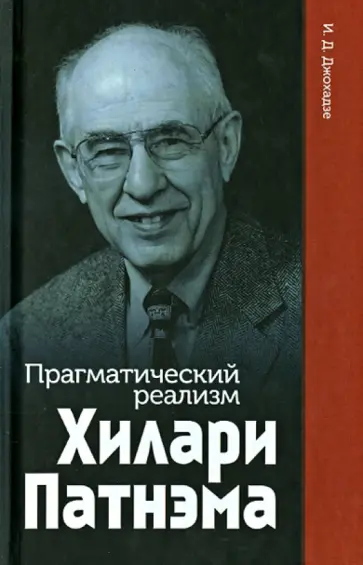 Игорь Джохадзе - Прагматический реализм Хилари Патнэма обложка книги