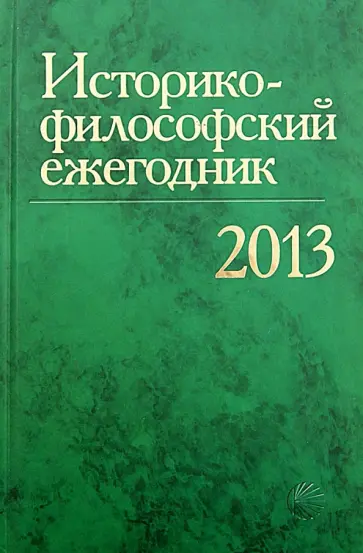 Историко-философский ежегодник2013 обложка книги