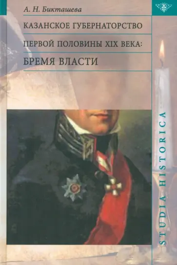 Алсу Бикташева - Казанское губернаторство первой половины XIX века. Бремя власти обложка книги