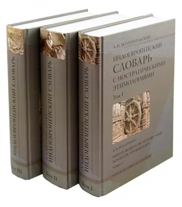 Арон Долгопольский - Индоевропейский словарь с нострат.этимологиями. В 3-х томах обложка книги
